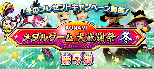 Konamiメダルゲーム大感謝祭 冬 第7弾 冬のプレゼントキャンペーンが開催