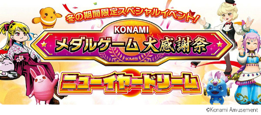 画像ギャラリー No.001のサムネイル画像 / KONAMIのメダルゲームが対象。“大感謝祭 ニューイヤードリーム”開催中