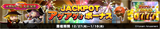 画像ギャラリー No.002のサムネイル画像 / KONAMIのメダルゲームが対象。“大感謝祭 ニューイヤードリーム”開催中