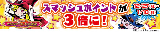 画像ギャラリー No.006のサムネイル画像 / KONAMIのメダルゲームが対象。“大感謝祭 ニューイヤードリーム”開催中