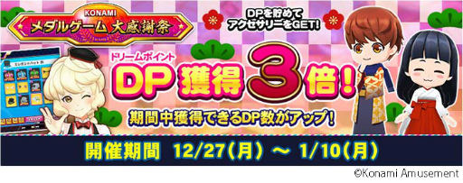 画像ギャラリー No.008のサムネイル画像 / KONAMIのメダルゲームが対象。“大感謝祭 ニューイヤードリーム”開催中