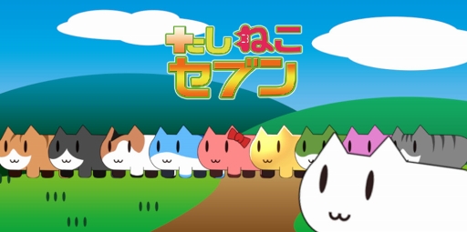 画像ギャラリー No.003のサムネイル画像 / “ねこ”と一緒に算数を学べるスマホアプリ「たしねこセブン」がリリース