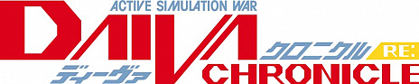 ���������꡼ No.001�Υ���ͥ������ / �֥ǥ��������ץ��꡼��7���ʤ�ޤȤ᤿��ACTIVE SIMULATION WAR DAIVA CHRONICLE RE:�ס��ɲü�Ͽʪ�����餫��