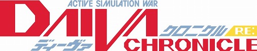 画像ギャラリー No.001のサムネイル画像 / 「ディーヴァ」シリーズ7作品収録の「ACTIVE SIMULATION WAR DAIVA CHRONICLE RE:」は9月22日に発売へ
