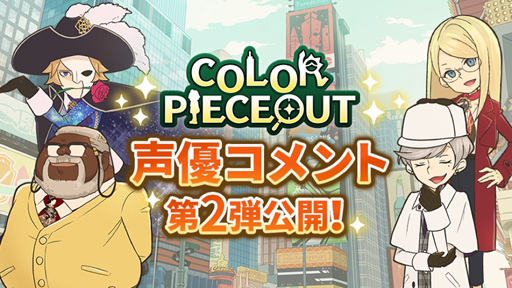 Color Pieceout メインキャラクターを演じる声優陣のコメントが公開