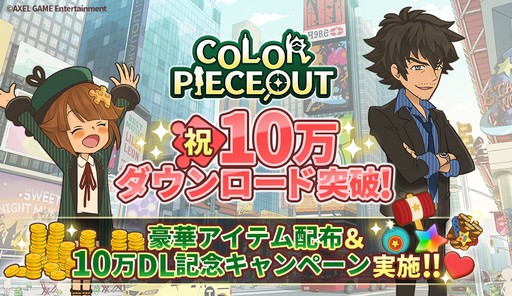 画像ギャラリー No.001のサムネイル画像 / 「COLOR PIECEOUT」,10万DL突破記念のキャンペーンを開催