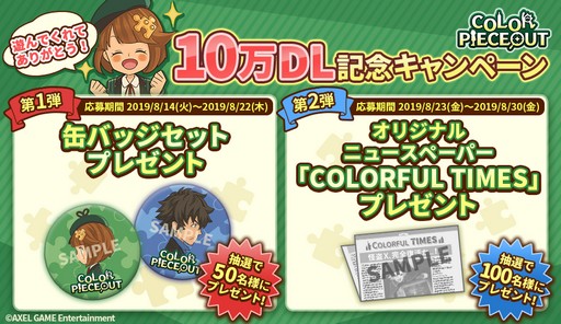画像ギャラリー No.003のサムネイル画像 / 「COLOR PIECEOUT」,10万DL突破記念のキャンペーンを開催