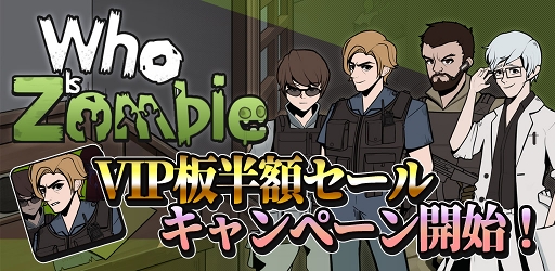 画像ギャラリー No.001のサムネイル画像 / 「Who is zombie」,VIP版が半額で購入できるセールキャンペーンが開催
