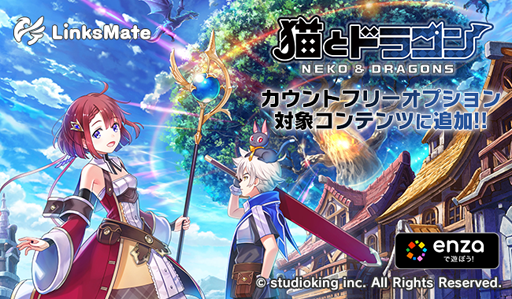 画像ギャラリー No.001のサムネイル画像 / 「LinksMate」のカウントフリーオプション対象コンテンツに「猫とドラゴン」が追加