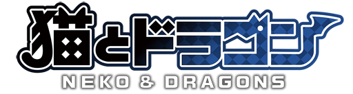 画像ギャラリー No.002のサムネイル画像 / 「LinksMate」のカウントフリーオプション対象コンテンツに「猫とドラゴン」が追加