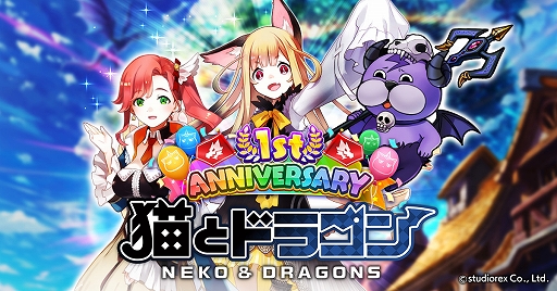 画像ギャラリー No.001のサムネイル画像 / 「猫とドラゴン」,サービス開始「1周年記念キャンペーン」が本日スタート