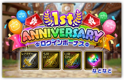 画像ギャラリー No.006のサムネイル画像 / 「猫とドラゴン」,サービス開始「1周年記念キャンペーン」が本日スタート