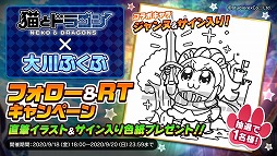 猫とドラゴン 大川ぶくぶさんのサイン入り色紙が抽選で当たるrtキャンペーン