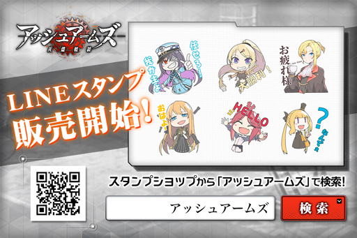 アッシュアームズ 灰燼戦線 公式lineスタンプ第1弾が配信開始