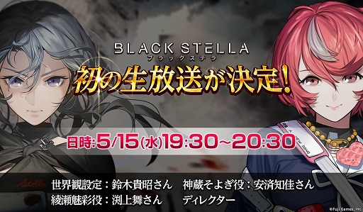 画像ギャラリー No.004のサムネイル画像 / 「BLACK STELLA -ブラックステラ-」初の公式生放送が5月15日に実施決定。声優の安済知佳さん,渕上 舞さんらが出演