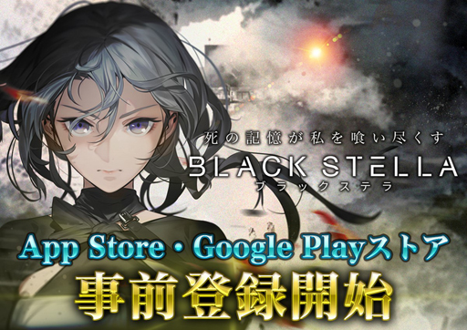 画像ギャラリー No.002のサムネイル画像 / 「BLACK STELLA -ブラックステラ-」の正式リリースが6月に決定。App StoreとGoogle Playにて事前登録の受付もスタート