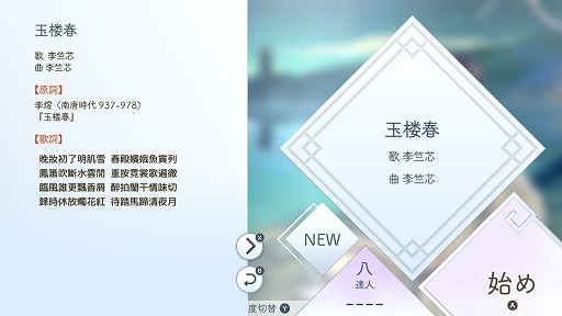 画像ギャラリー No.003のサムネイル画像 / 漢詩がジャズやバラードと共に楽しめる。台湾産音楽ゲーム「陽春白雪 -Lyrica-」のSwitch版をレポート