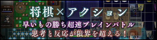 画像ギャラリー No.002のサムネイル画像 / Switch「リアルタイムバトル将棋」の配信が本日スタート。ターン制の廃止によりスピード勝負の頭脳戦を実現
