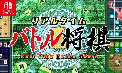 画像ギャラリー No.001のサムネイル画像 / 「リアルタイムバトル将棋」,1周年を記念して100円で購入できるセールをニンテンドーeショップにて開催