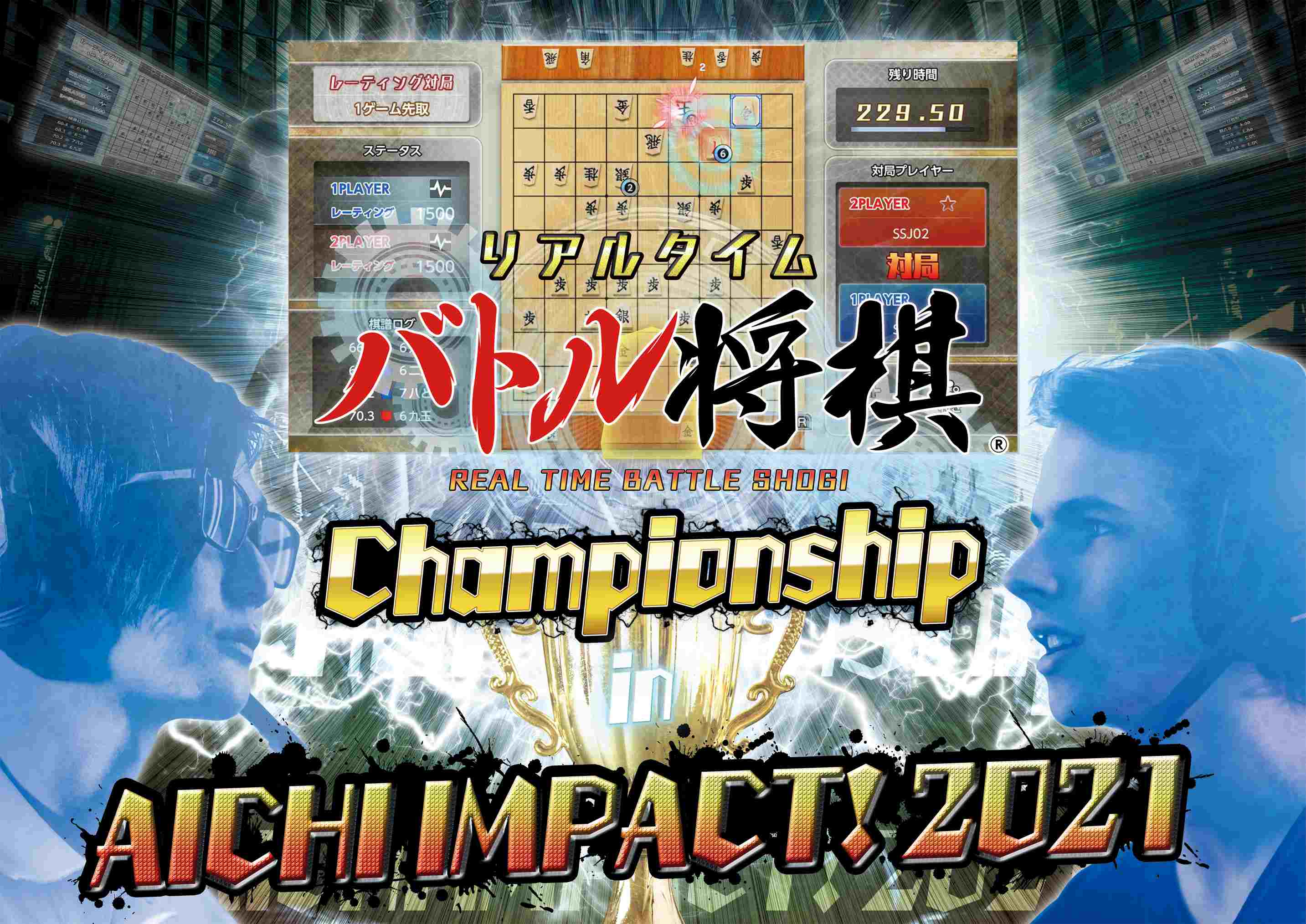 「リアルタイムバトル将棋 Championship in AICHI IMPACT!2021」の内容が一部変更に「リアルタイムバトル将棋 Championship in AICHI IMPACT!2021」の内容が一部変更に