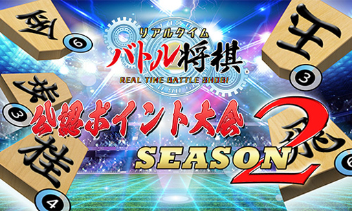 画像ギャラリー No.002のサムネイル画像 / 「リアルタイムバトル将棋」,“シーズン2公認ポイント大会”のエントリー受付を開始