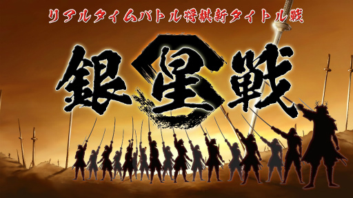 画像ギャラリー No.002のサムネイル画像 / 「リアルタイムバトル将棋」でプロe棋士によるタイトル戦“銀星戦”が2022年2月に開催