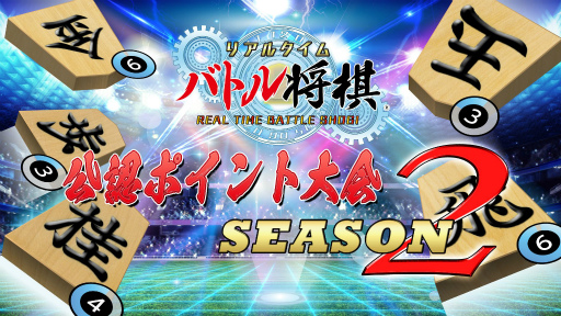 画像ギャラリー No.003のサムネイル画像 / 「リアルタイムバトル将棋」でプロe棋士によるタイトル戦“銀星戦”が2022年2月に開催