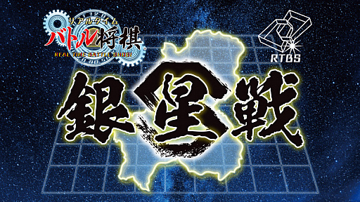 画像ギャラリー No.001のサムネイル画像 / 「リアルタイムバトル将棋」,プロe棋士によるタイトル戦“銀星戦”が3月27日に開催決定