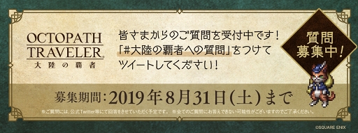 画像ギャラリー No.004のサムネイル画像 / 「OCTOPATH TRAVELER」先行体験版のアンケート結果と,改善項目に関するフィードバックレポートが公開に。本日から公式Twitterにて質問を募集