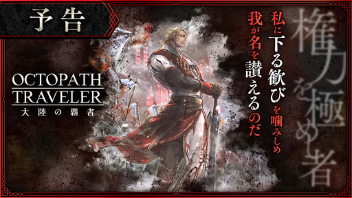 画像ギャラリー No.002のサムネイル画像 / 「OCTOPATH TRAVELER 大陸の覇者」,メインストーリー「権力を極めし者」の予告PVが公開に