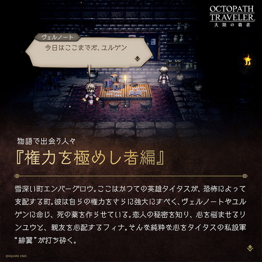 画像ギャラリー No.004のサムネイル画像 / 「OCTOPATH TRAVELER 大陸の覇者」,メインストーリー「権力を極めし者」の予告PVが公開に