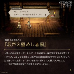 ���������꡼ No.003�Υ���ͥ������ / ��OCTOPATH TRAVELER ��Φ���Ƽԡס���̾����ˤᤷ�ԡ�ͽ��PV���������ȷ��ȡɥ������她�Ȥξ����