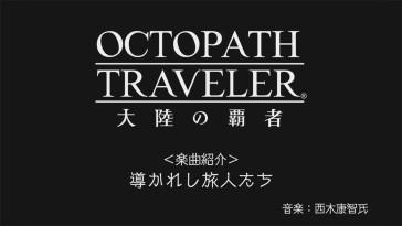 OCTOPATH TRAVELER ΦƼԡסTwitterӥ˸ȥ褬