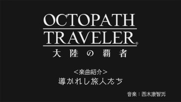 ꡼ No.002 | OCTOPATH TRAVELER ΦƼԡסTwitterӥ˸ȥ褬