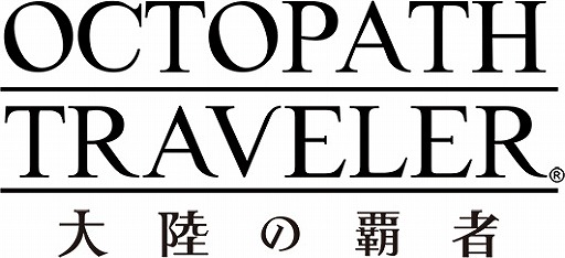 画像ギャラリー No.001のサムネイル画像 / 「OCTOPATH TRAVELER 大陸の覇者」88万プレイヤー突破記念キャンペーンが開催