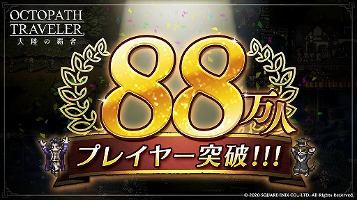 画像ギャラリー No.002のサムネイル画像 / 「OCTOPATH TRAVELER 大陸の覇者」88万プレイヤー突破記念キャンペーンが開催