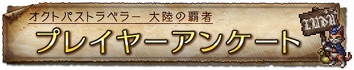 画像ギャラリー No.003のサムネイル画像 / 「OCTOPATH TRAVELER 大陸の覇者」88万プレイヤー突破記念キャンペーンが開催