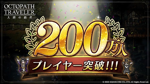 画像ギャラリー No.001のサムネイル画像 / 「OCTOPATH TRAVELER 大陸の覇者」200万プレイヤー突破記念キャンペーンが開催