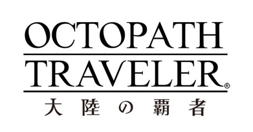 画像ギャラリー No.002のサムネイル画像 / 「OCTOPATH TRAVELER 大陸の覇者」のプレイヤー数が888万人を突破。ルビーと銅導石のプレゼントも実施中