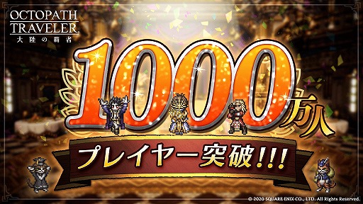 画像ギャラリー No.001のサムネイル画像 / 「OCTOPATH TRAVELER 大陸の覇者」のプレイヤー数が1000万人を突破。ルビー×銀導石の配布が決定