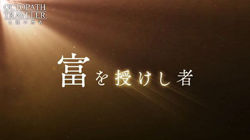 画像ギャラリー No.006のサムネイル画像 / 「OCTOPATH TRAVELER 大陸の覇者」,新章「授けし者編」のキービジュアルがお披露目。本日20時より予告PVがプレミア公開予定