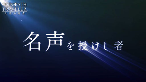 画像ギャラリー No.002のサムネイル画像 / 「OCTOPATH TRAVELER 大陸の覇者」,新章“名声を授けし者 序章”の予告PVが先行公開。梶 裕貴さん,加隈亜衣さんらが主要キャストとして出演