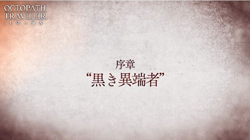 画像ギャラリー No.003のサムネイル画像 / 「OCTOPATH TRAVELER 大陸の覇者」,新章“名声を授けし者 序章”の予告PVが先行公開。梶 裕貴さん,加隈亜衣さんらが主要キャストとして出演