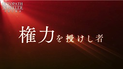 ꡼ No.003Υͥ / OCTOPATH TRAVELER ΦƼԡסϡȸϤԡʽϡˡɤͽPV