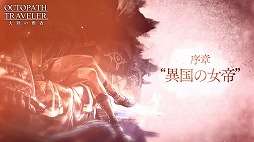 ꡼ No.004Υͥ / OCTOPATH TRAVELER ΦƼԡסϡȸϤԡʽϡˡɤͽPV