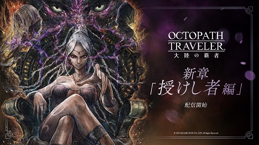 画像集#001のサムネイル/「OCTOPATH TRAVELER 大陸の覇者」にメインストーリー新章・授けし者編が登場。新コンテンツ“名もなき町”も楽しめるように