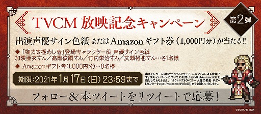 画像ギャラリー No.001のサムネイル画像 / 「オクトラ 大陸の覇者」第2弾TVCM放映記念キャンペーンが開催
