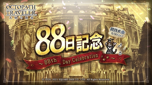 画像ギャラリー No.001のサムネイル画像 / 「オクトラ 大陸の覇者」でサービス開始88日記念キャンペーンが開催。期間中最大でルビー264個がもらえる