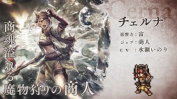���������꡼ No.010�Υ���ͥ������ / ��OCTOPATH TRAVELER ��Φ���Ƽԡס�������٥���ƥ�ġ�Ʈ����� -�����å�����-�ɤ�����