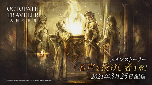 ���������꡼ No.001�Υ���ͥ������ / ��OCTOPATH TRAVELER ��Φ���Ƽԡפ˥ᥤ�󥹥ȡ��꡼��̾����������� 1�ϡɤ��ɲá������˥��ꥶ�ȥ������о�